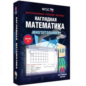Наглядная математика. Многоугольники - fgospostavki.ru - Санкт-Петербург