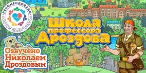 Мультимедийный продукт «Школа профессора Дроздова» - fgospostavki.ru - Санкт-Петербург