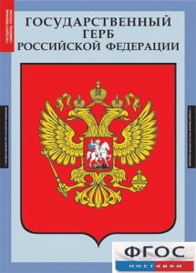 Комплект таблиц. Государственные символы России. - fgospostavki.ru - Санкт-Петербург