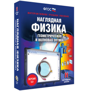 Наглядная физика. Геометрическая и волновая оптика - fgospostavki.ru - Санкт-Петербург