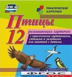 Тематические карточки "Птицы" - fgospostavki.ru - Санкт-Петербург