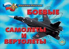 Комплект плакатов "Оружие России. Боевые самолеты и вертолеты" - fgospostavki.ru - Санкт-Петербург