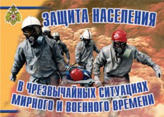 Комплект плакатов "Защита населения в ЧС мирного и военного времени" - fgospostavki.ru - Санкт-Петербург