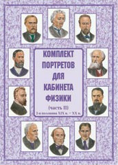 Комплект плакатов "Комплект портретов для кабинета физики (2-я половина XIX в. – XX в.)" - fgospostavki.ru - Санкт-Петербург
