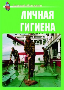 Комплект плакатов "Здоровый образ жизни. Личная гигиена" - fgospostavki.ru - Санкт-Петербург