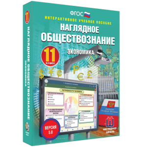 Наглядное обществознание. Экономика. 11 класс - fgospostavki.ru - Санкт-Петербург