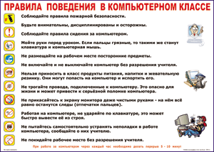 Таблица "Правила поведения в компьютерном классе" (100х140 сантиметров, винил) - fgospostavki.ru - Санкт-Петербург