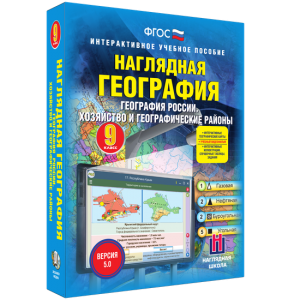 Наглядная география. География России. Хозяйство и географические районы. 9 класс - fgospostavki.ru - Санкт-Петербург
