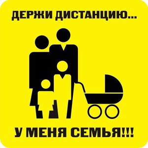 Наклейка держи дистанцию 1,5м (квадрат 320мм) - fgospostavki.ru - Санкт-Петербург
