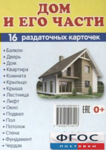 Раздаточные карточки "Дом и его части" - fgospostavki.ru - Санкт-Петербург