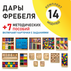 Игровой набор Дары Фребеля 14 модулей с методическими пособиями 7 книг - fgospostavki.ru - Санкт-Петербург