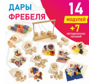 Игровой набор Дары Фребеля в мешочках 14 модулей с методическими пособиями 7 книг - fgospostavki.ru - Санкт-Петербург