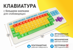 Клавиатура с большими кнопками для слабовидящих или с ДЦП - fgospostavki.ru - Санкт-Петербург