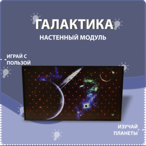 Настенный модуль «Галактика» - fgospostavki.ru - Санкт-Петербург