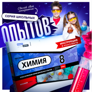 Набор для опытов "Химия 8 класс" - fgospostavki.ru - Санкт-Петербург