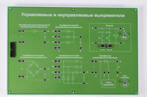 Сменная панель «Управляемый и неуправляемый выпрямитель» - fgospostavki.ru - Санкт-Петербург