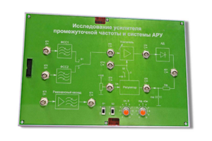 Сменная панель «Исследование усилителя промежуточной частоты и системы АРУ» - fgospostavki.ru - Санкт-Петербург