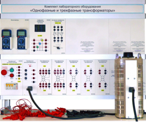 Комплект лабораторного оборудования «Однофазные и трехфазные трансформаторы»  - fgospostavki.ru - Санкт-Петербург