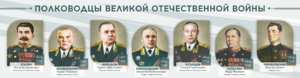 Стенды "Полководцы Великой Отечественной войны" Вариант 1 - fgospostavki.ru - Санкт-Петербург