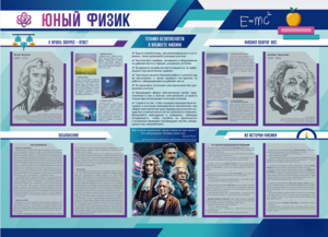 Стенд-уголок "Юный физик" - fgospostavki.ru - Санкт-Петербург