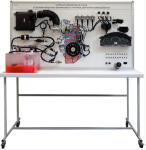 Лабораторный стенд «Система впрыска бензинового топлива двигателя автомобиля» - fgospostavki.ru - Санкт-Петербург