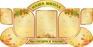 Стенд "Наша школа" (резной стенд из 9-ти частей) - fgospostavki.ru - Санкт-Петербург
