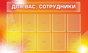 Стенд "Для вас, сотрудники" - fgospostavki.ru - Санкт-Петербург