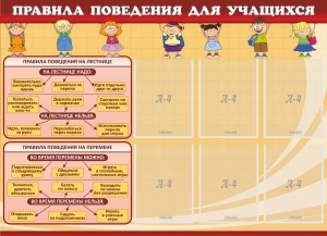 Стенд "Правила поведения для учащихся" - fgospostavki.ru - Санкт-Петербург