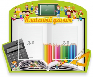 Стенд "Классный уголок" №29 (резной стенд) - fgospostavki.ru - Санкт-Петербург