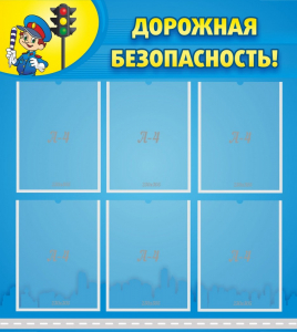 Стенд "Дорожная безопасность" - fgospostavki.ru - Санкт-Петербург