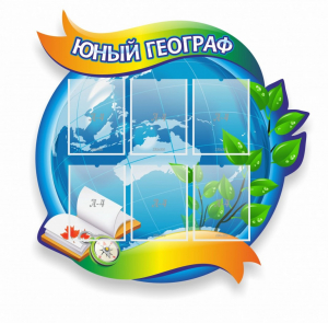 Стенд резной "Юный географ" Вариант 2 - fgospostavki.ru - Санкт-Петербург