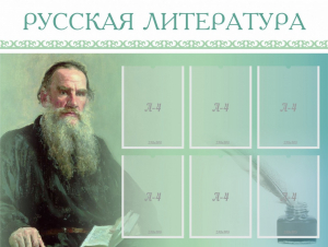 Стенд "Русская литература" - fgospostavki.ru - Санкт-Петербург
