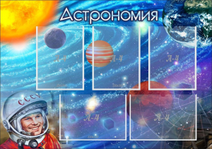 Стенд "Астрономия" - fgospostavki.ru - Санкт-Петербург