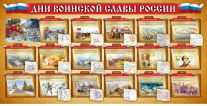 Стенд "Дни воинской славы России" Вариант 2 - fgospostavki.ru - Санкт-Петербург