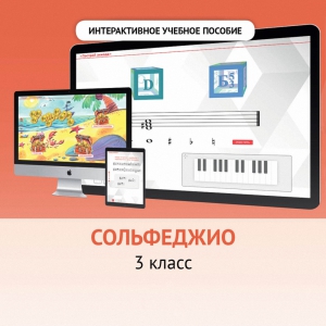 Сольфеджио. 3 класс - fgospostavki.ru - Санкт-Петербург
