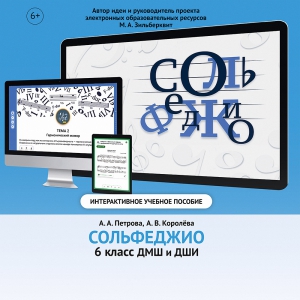 Сольфеджио. 6 класс - fgospostavki.ru - Санкт-Петербург