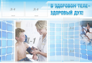 Стенд "В здоровом теле - здоровый дух!" - fgospostavki.ru - Санкт-Петербург