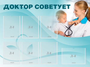 Стенд "Доктор советует" - fgospostavki.ru - Санкт-Петербург