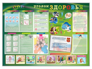 Стенд-уголок "Уголок здоровья" Вариант 1 - fgospostavki.ru - Санкт-Петербург