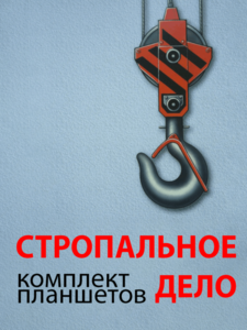 Комплект плакатов "Стропальное дело" - fgospostavki.ru - Санкт-Петербург