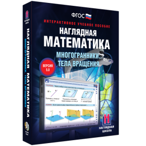 Наглядная математика. Многогранники. Тела вращения - fgospostavki.ru - Санкт-Петербург