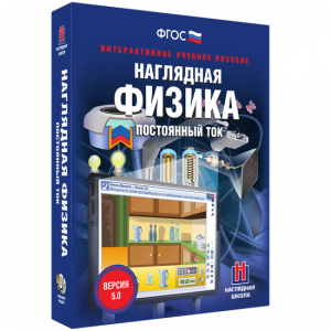 Наглядная физика. Постоянный ток - fgospostavki.ru - Санкт-Петербург