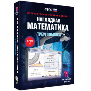 Наглядная математика. Треугольники - fgospostavki.ru - Санкт-Петербург