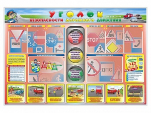 Стенд "Уголок безопасности дорожного движения" для 1-4 классов - fgospostavki.ru - Санкт-Петербург