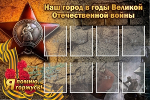 Стенд "Наш город в годы Великой Отечественной войны" - fgospostavki.ru - Санкт-Петербург