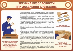 Стенд "Техника безопасности при долблении древесины" - fgospostavki.ru - Санкт-Петербург