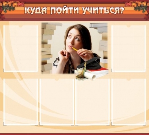 Стенд "Куда пойти учиться" - fgospostavki.ru - Санкт-Петербург