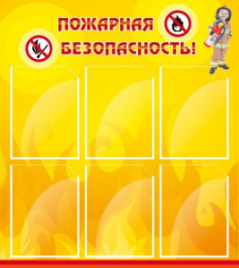 Стенд "Пожарная безопасность" Вариант 1 - fgospostavki.ru - Санкт-Петербург