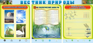 Стенд "Вестник природы" Вариант 5 - fgospostavki.ru - Санкт-Петербург