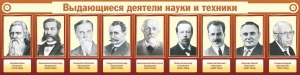 Стенд "Выдающиеся деятели науки и техники" - fgospostavki.ru - Санкт-Петербург